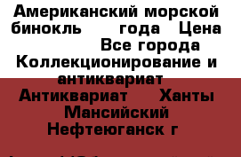 Американский морской бинокль 1942 года › Цена ­ 15 000 - Все города Коллекционирование и антиквариат » Антиквариат   . Ханты-Мансийский,Нефтеюганск г.